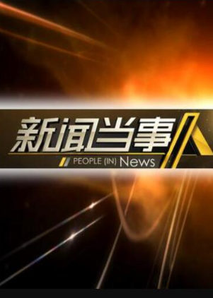 新闻当事人 2015