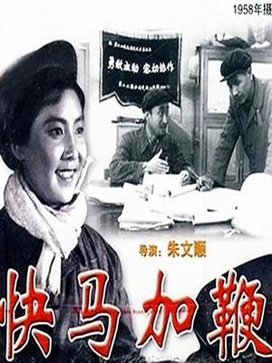 快马加鞭