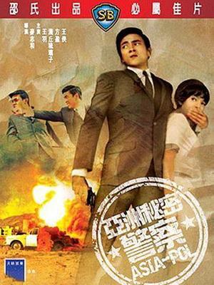 亚洲秘密警探