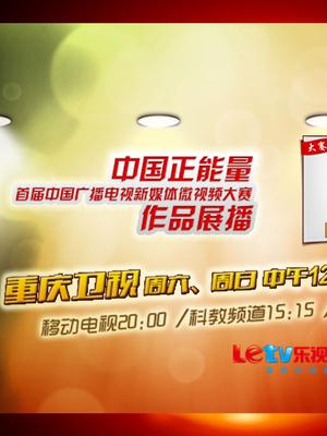 中国广播电视台微视频展播