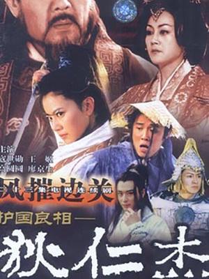 护国良相狄仁杰 --风摧边关