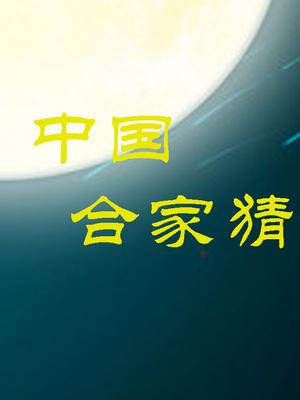 天津卫视2016中秋合家猜