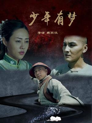 少年有梦