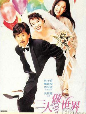 三人做世界 粤语