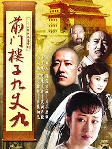 前门楼子九丈九