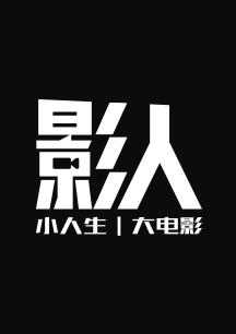 影人- 惠英红 成为最好的自己