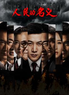 人民的名义卫视版