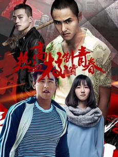 热血高校制霸青春-电影合集