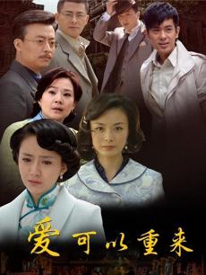 爱可以重来