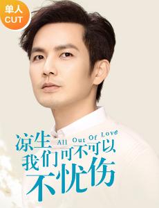 凉生我们可不可以不忧伤之钟汉良CUT