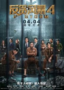 反贪风暴4(粤语)