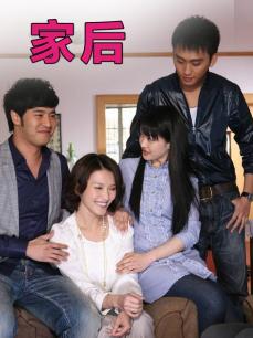 家后