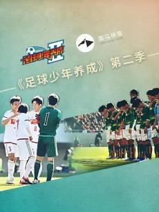 《足球少年养成》第二季 第3集