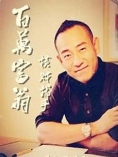 百万富翁-横财就手