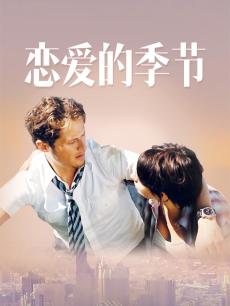 恋爱的季节(普通话)