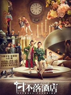 日不落酒店