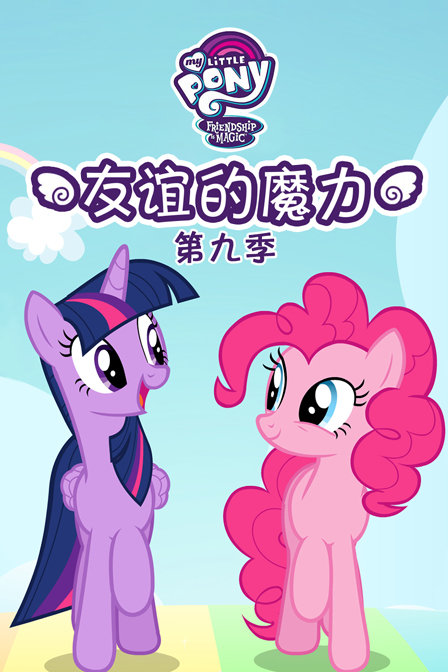 小马宝莉:友谊的魔力 第九季