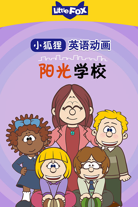 LittleFox英语动画 阳光学校