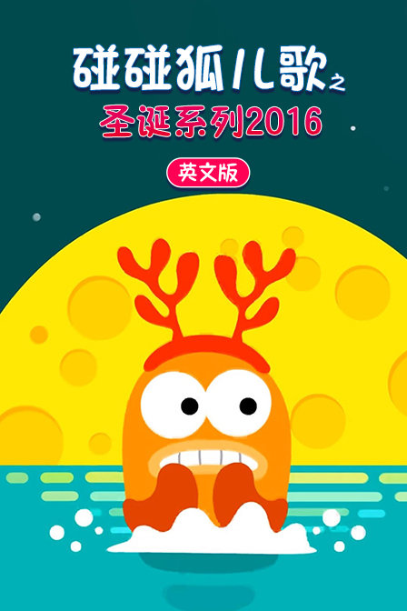 碰碰狐儿歌之圣诞系列2016 英文版