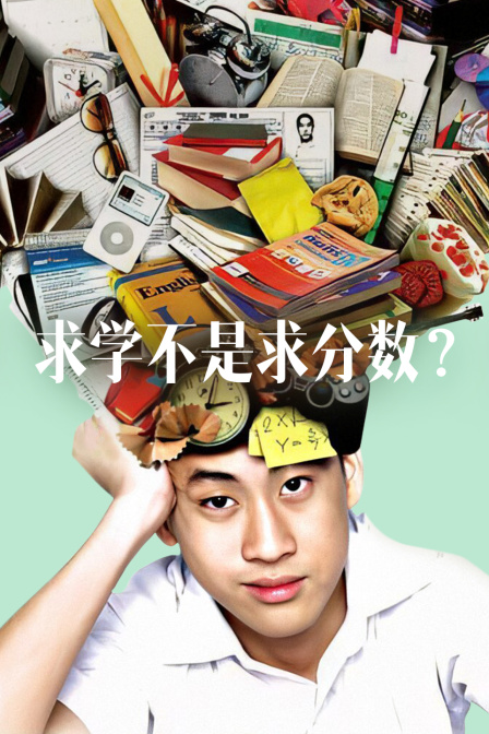 求学不是求分数？