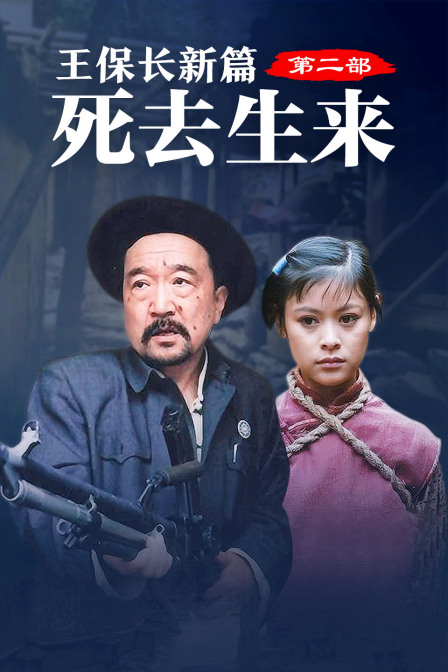 王保长新篇 第二部 死去生来