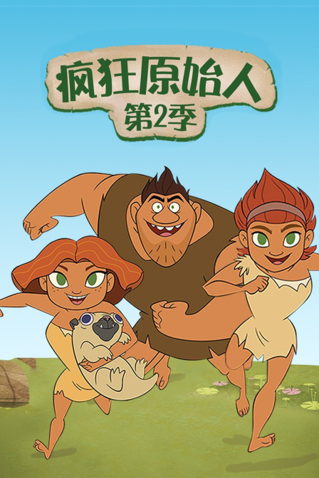 疯狂原始人 第二季