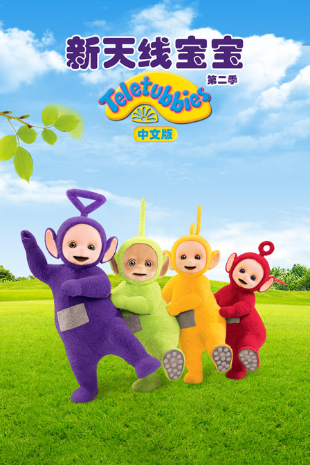 新天线宝宝 第二季 中文版