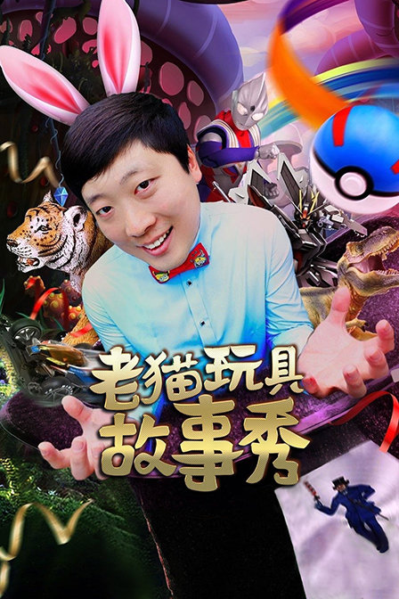老猫玩具故事秀