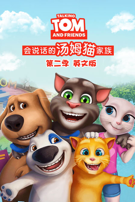 会说话的汤姆猫家族 第二季 英文版