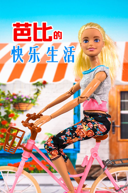 芭比的快乐生活