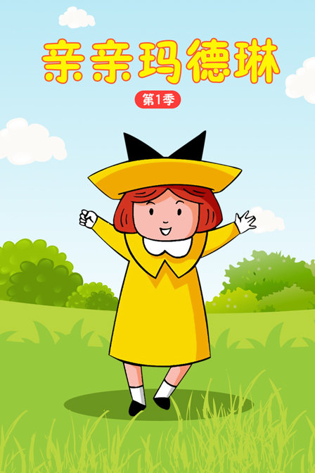 亲亲玛德琳 第一季