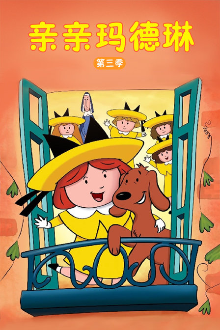 亲亲玛德琳 第三季