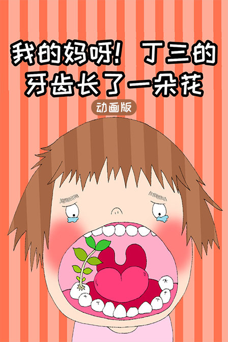 我的妈呀 丁三的牙齿长了一朵花 动画版