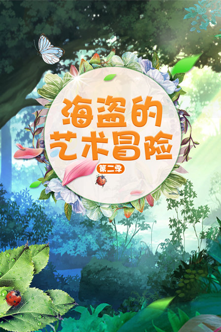 海盗的艺术冒险 第二季