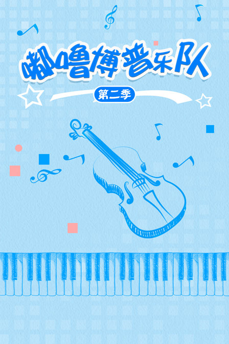 嘟噜博普乐队 第三季