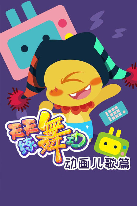 天天练舞功 动画儿歌篇