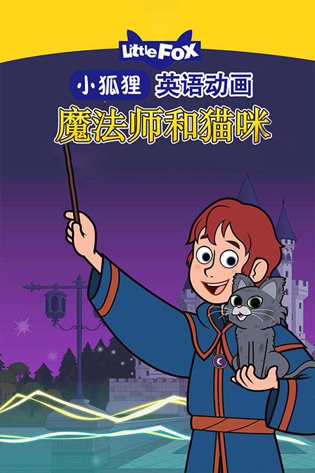 LittleFox英语动画 魔法师和猫咪