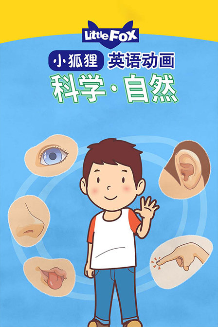 LittleFox英语动画 科学自然
