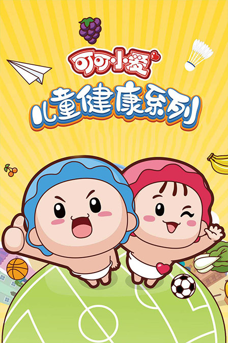 可可小爱儿童健康系列