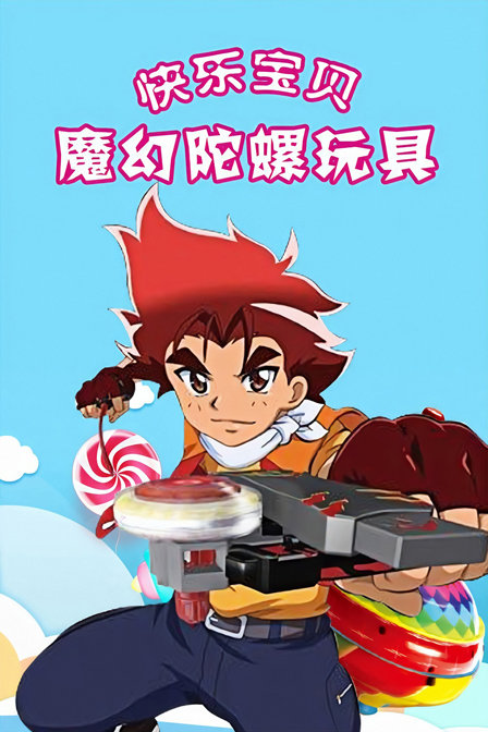 快乐宝贝魔幻陀螺玩具