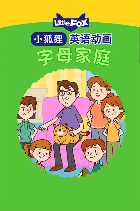 LittleFox英语动画 字母家庭