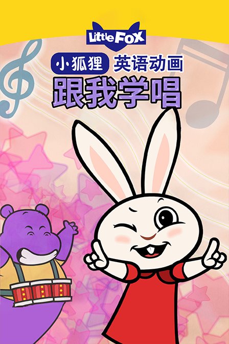 LittleFox英语动画 跟我学唱