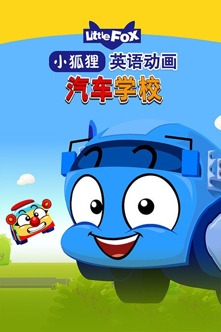 LittleFox英语动画 汽车学校