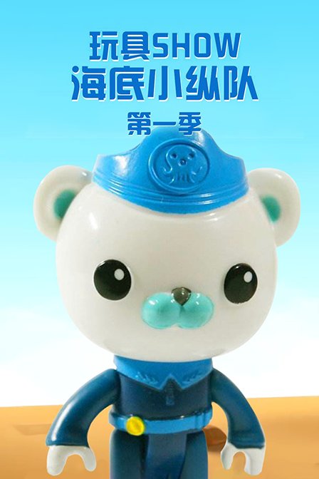 玩具SHOW海底小纵队 第一季