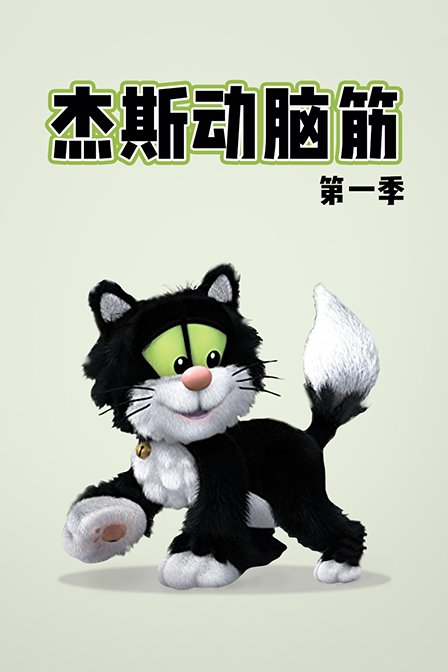 杰斯动脑筋 第一季
