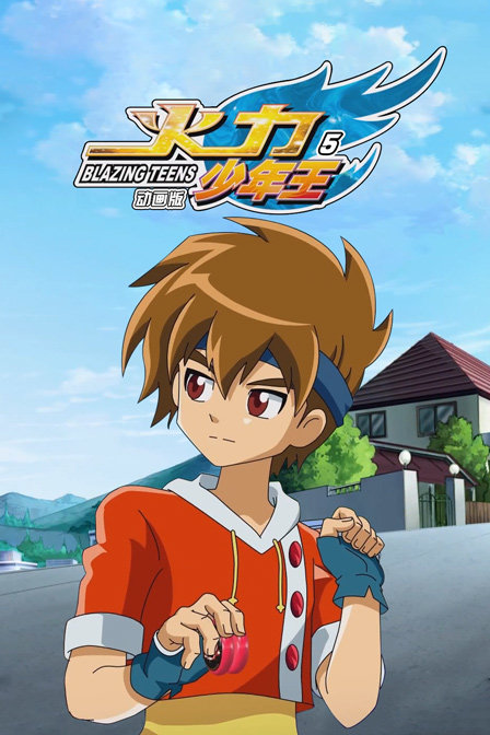火力少年王5 动画版