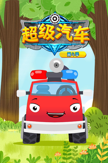 超级汽车 第四季