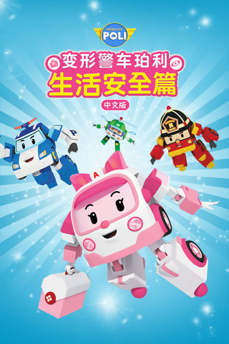 变形警车珀利 生活安全篇 中文版