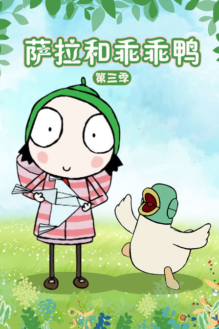 萨拉和乖乖鸭 第三季