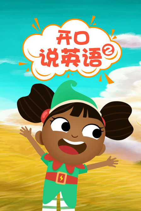 开口说英语 第二季
